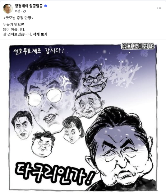 정청래, 선호투표제 뭇매?…송영길 "그때는 맞고 지금은 틀리나"