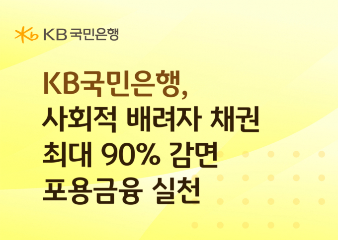 KB국민은행, 취약계층이 못 갚은 대출원금 최대 90% 감면