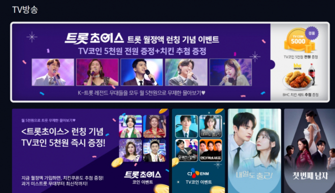 '미스트롯·미스터트롯' 무제한 본다…LG헬로비전, '트롯초이스' 출시