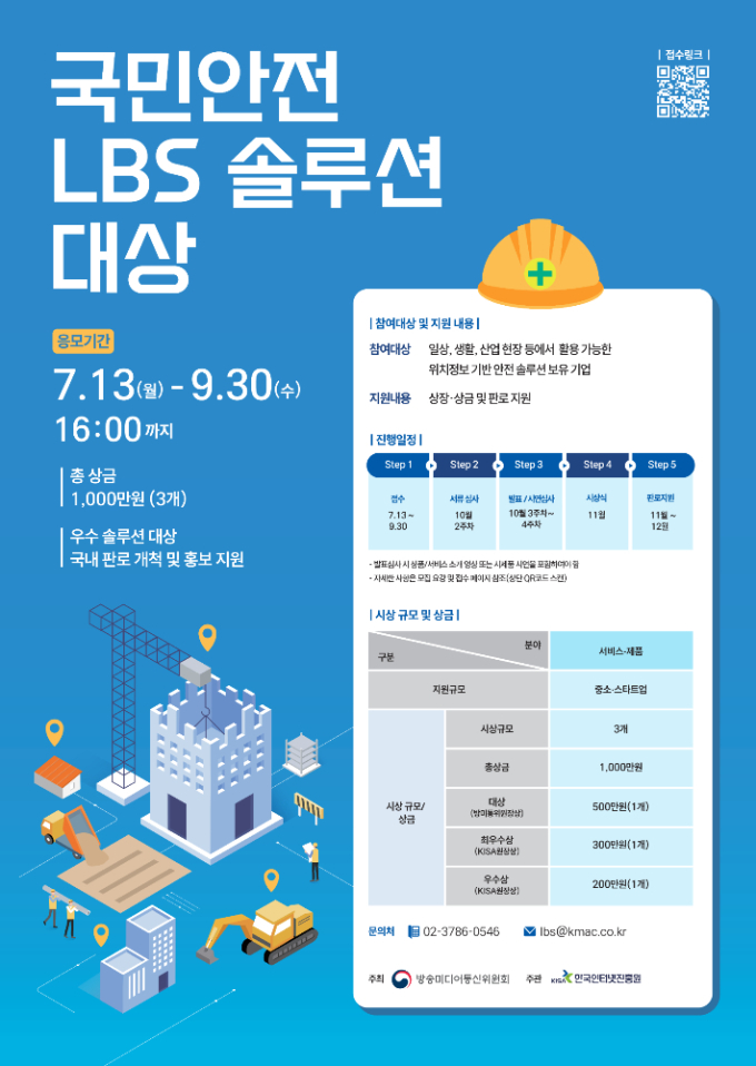 국민 안전 높일 위치기반 제품·서비스 발굴하면 상금 1000만원