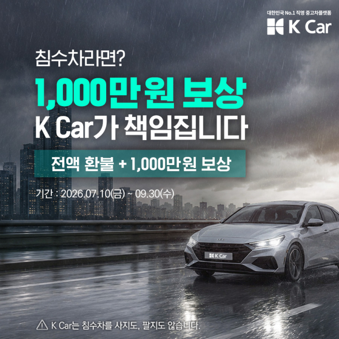 "중고 침수차? 걱정 끝"…케이카, 업계 최대 1000만원 안심보상