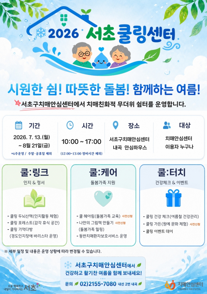 서초구, 치매환자·가족 복합쉼터 '2026 서초쿨링센터' 운영