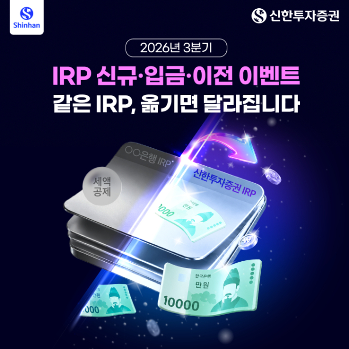 신한투자증권, IRP 신규·이전 고객에 상품권 증정 이벤트