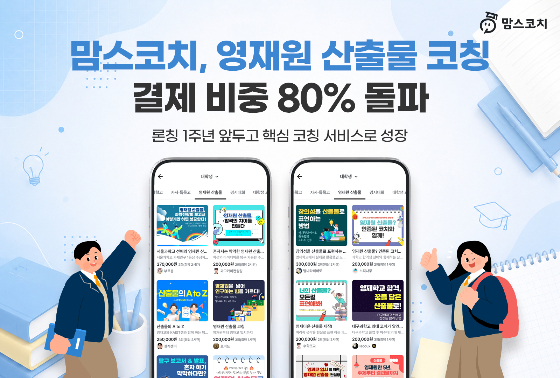 맘스코치, '영재원 산출물' 코칭 비중 80% 넘어