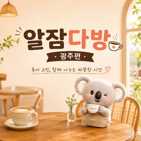 디닷케어, 오프라인 육아 커뮤니티 '알잠다방' 광주서 재개