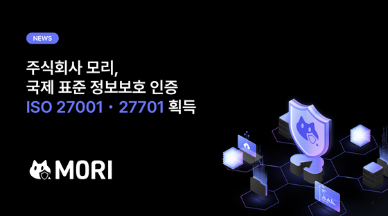 모리, 정보보호 국제표준 ISO 27001·27701 인증 획득