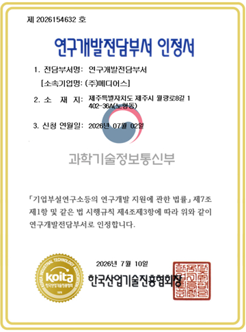 메디어스, 연구개발전담부서 인정…AI 헬스케어 기술 개발 강화