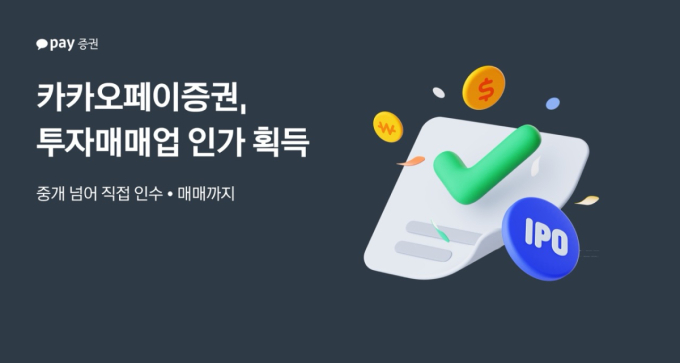 카카오페이증권, IPO 주관 등 영역 확대... 투자매매업 인가 취득
