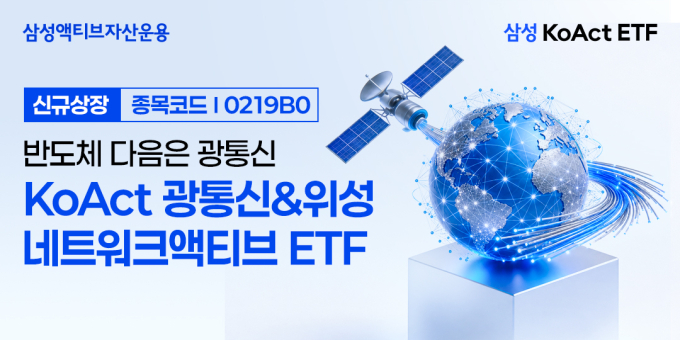 'KoAct 광통신&위성네트워크액티브' ETF, 14일 상장