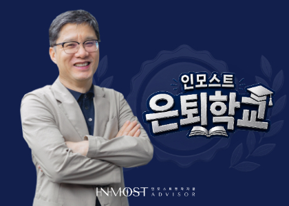 인모스트 은퇴학교 "은퇴 앞둔 5060, '내 데이터'로 인출 전략 짠다"