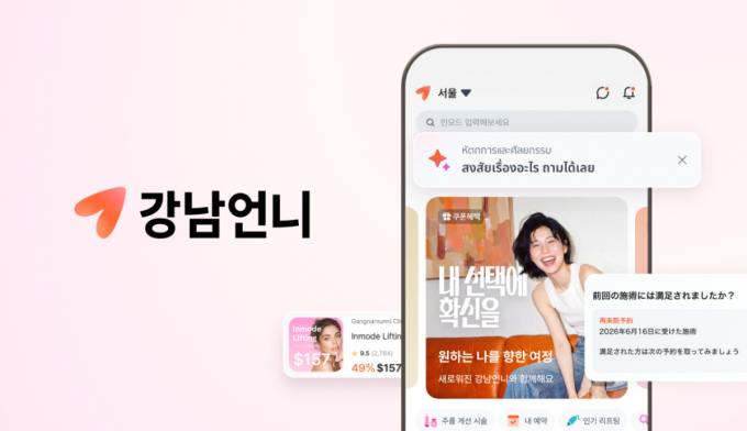 "글로벌 '뷰티 내비게이터' 되겠다"…강남언니, 전면 리브랜딩