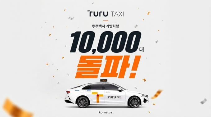 코나투스 '투루택시', 가맹 1만대 달성…"올해 매출 2배↑ 전망"