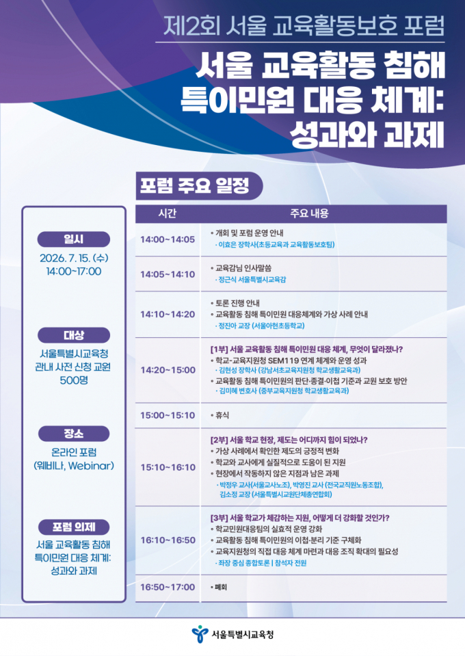 서울시교육청, 교육활동 침해 '특이민원 대응' 포럼 개최