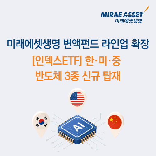 미래에셋생명, 한미중 반도체 ETF 3종 탑재…"보험으로 반도체 투자"