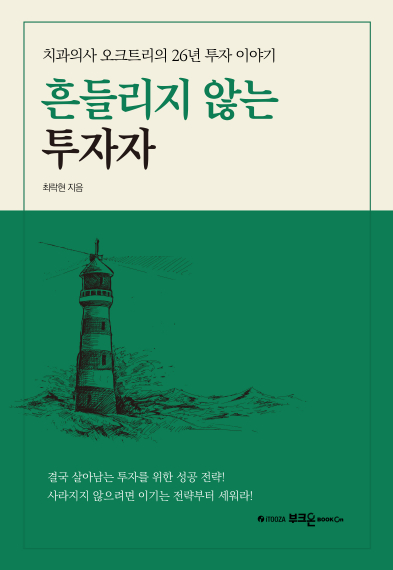 "예측 말고 버텨, 때 되면 크게 휘두른다"…26년 투자 치과의사의 조언