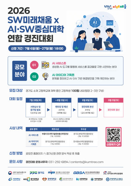 AI로 혁신 이룰 고교생 키운다…경과원, 도내 7개교와 경진대회 개최