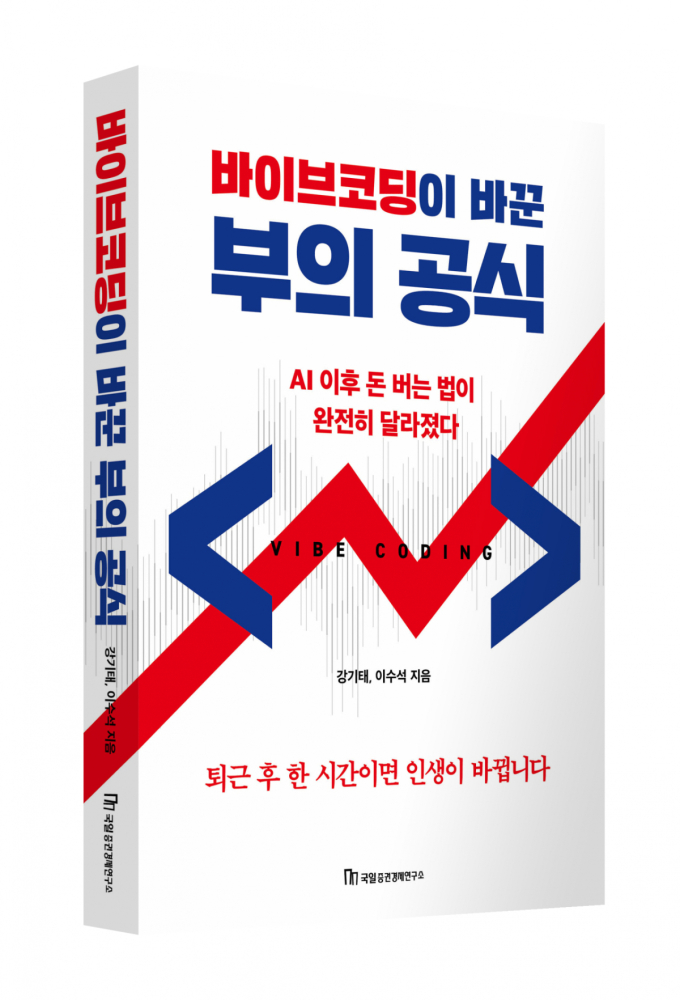 [신간]국일증권경제연구소, 바이브코딩이 바꾼 부의 공식
