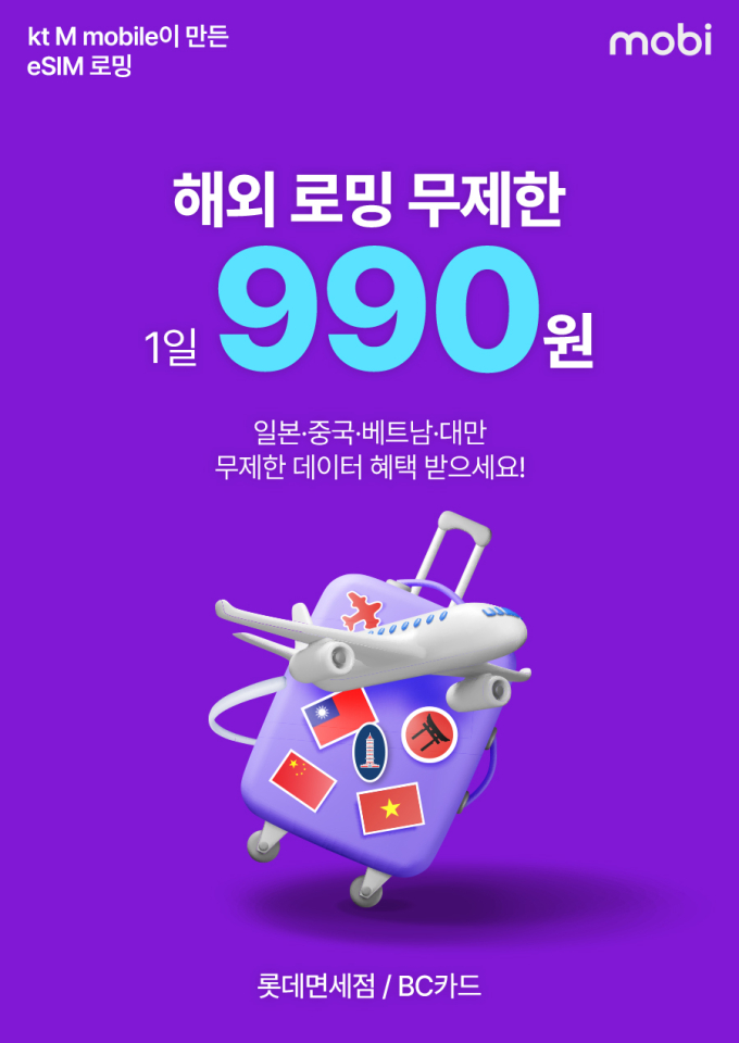 KT엠모바일, 여름휴가 성수기 일 1000원 무제한 데이터 로밍 제공