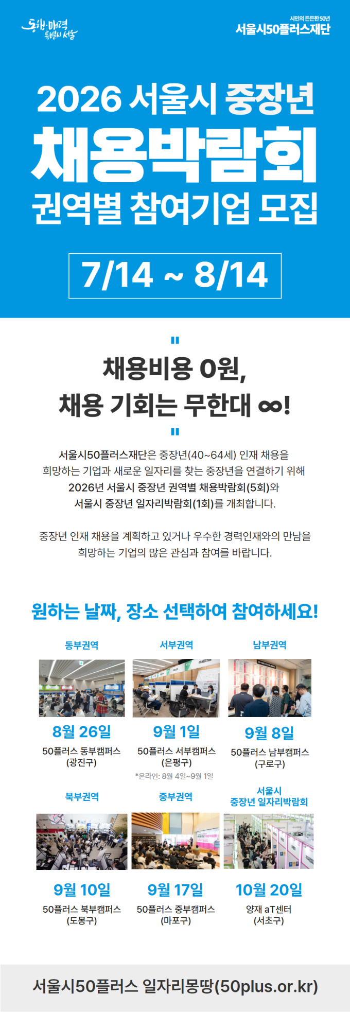 서울시, 중장년 채용 희망기업 찾는다…채용박람회 참가비 전액 지원