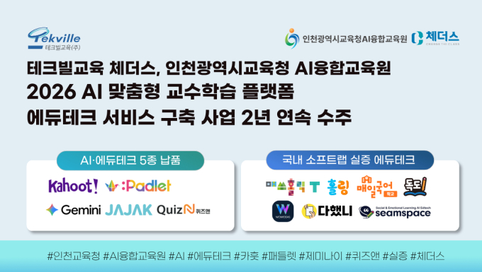 테크빌교육 '체더스', 인천시교육청 'AI 맞춤형 교수학습 플랫폼' 사업 2년 연속 수주