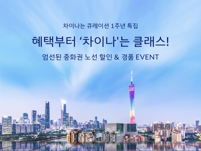 대한항공, '차이나는 큐레이션' 1주년 프로모션…항공권 10% 할인