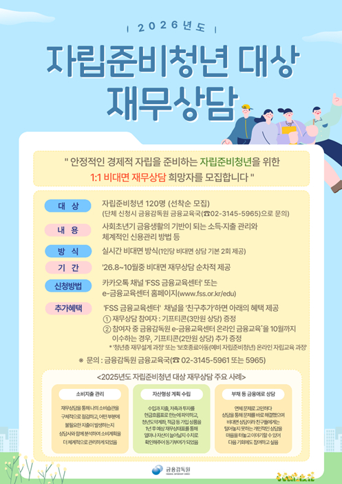 금감원, 자립준비청년 120명에 1대1 재무상담…선착순 모집