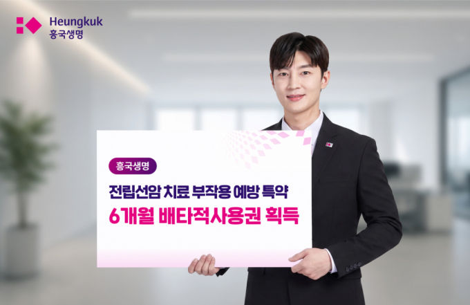 흥국생명, 전립선치료 부작용 예방 특약…6개월 배타적사용권 획득