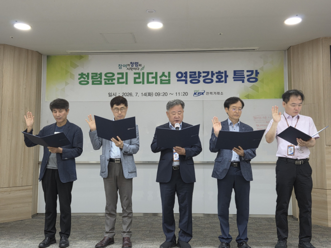전력거래소, 고위직·승격자 대상 '청렴 특강 및 서약식' 개최
