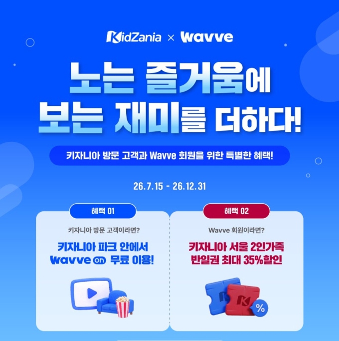 "엄마는 피의게임·아들은 직업 체험" 웨이브, 키자니아 서울에 B2B 서비스