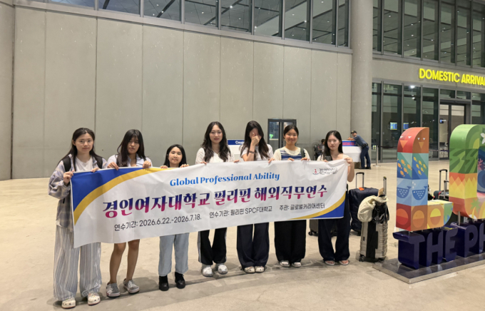 "글로벌 무대로 간다" 경인여대, 필리핀서 취업연계 직무연수 실시