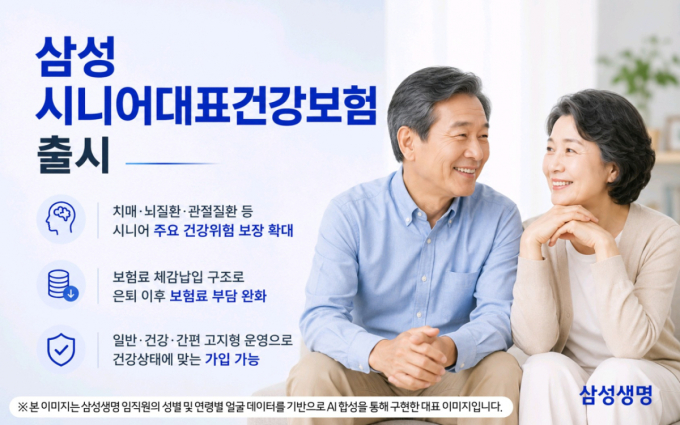 삼성생명, 치매·뇌·관절 보장 확대 '삼성 시니어대표건강보험' 출시