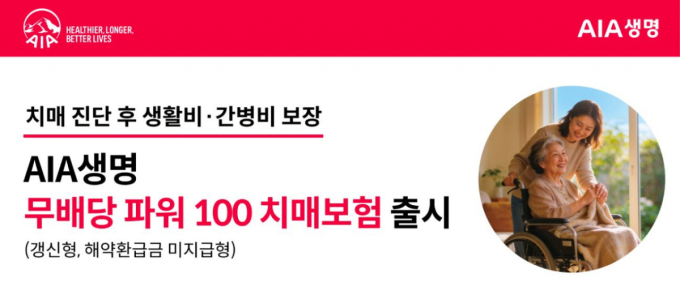 AIA생명, 치매환자 생활·간병비 보장 '(무)파워100치매보험' 출시