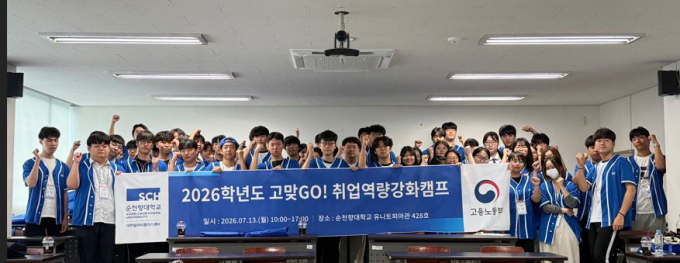 순천향대, '고맞GO! 취업역량강화캠프' 개최…지역 고교생 55명 참여