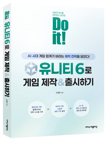 이지스퍼블리싱, 'Do it! 유니티 6로 게임 제작 & 출시하기' 출간
