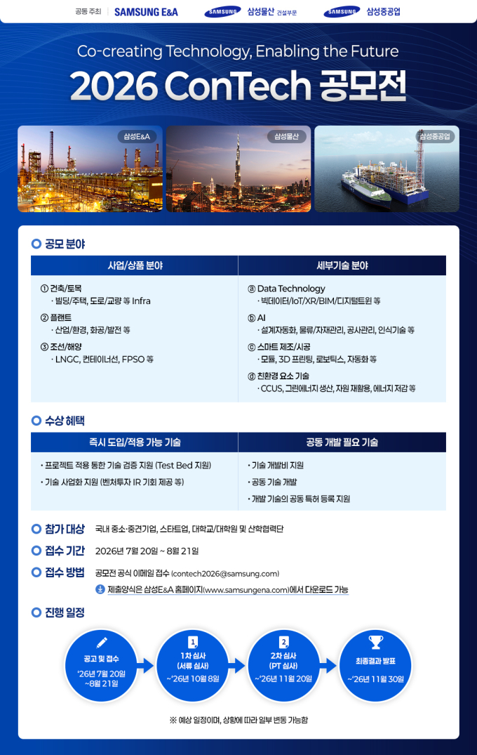 "건설 혁신기술 발굴"…삼성 EPC 3사 '2026 콘테크 공모전'