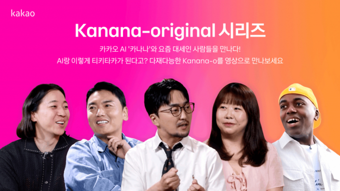 카카오, 옴니모달 AI '카나나-오' 소개 영상 공개