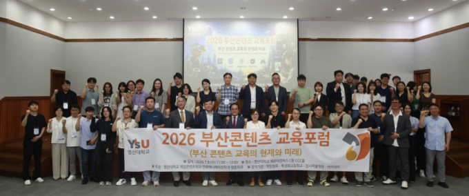 "콘텐츠 인재 키운다" 영산대 3개 학과, 부산 콘텐츠 교육포럼 개최