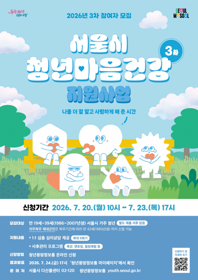 '서울 청년 마음건강' 상담 지원…심야노동자 우선 선발