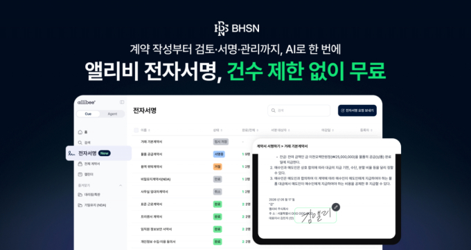 "계약 전 과정 지원"…BHSN '앨리비', 전자서명 무료로 제공