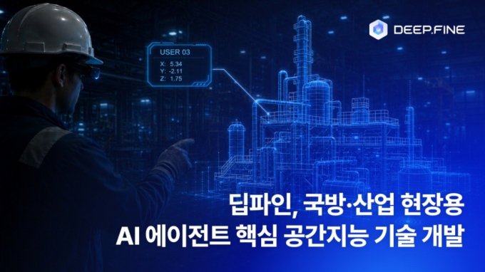 딥파인, 450억 국책사업 참여…국방·산업용 스마트글래스 AI 개발