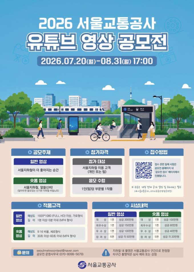 서울지하철 이야기 쇼츠로 담는다…서울교통공사, 영상공모전 개최
