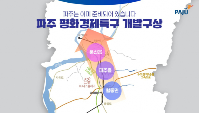 파주시, 평화경제특구 민간사업자 모집…8월14일까지 사전 공모
