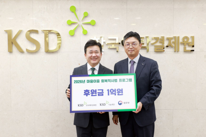 KSD나눔재단, 법무부 '회복적사법 프로그램'에 1억 후원
