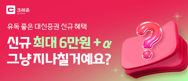 대신증권 "MTS로 계좌 만들고 투자지원금 받아 가세요"