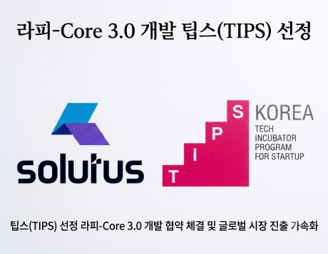솔루투스, 중기부 '팁스' 선정…독자 AI '라피'로 글로벌 보험산업 혁명 주도