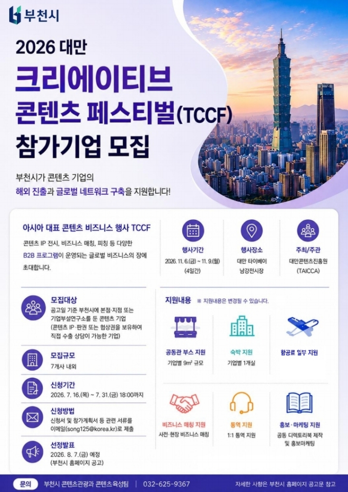 "대만서 K콘텐츠 잭팟 터뜨린다"…부천시 TCCF 참가기업 모집