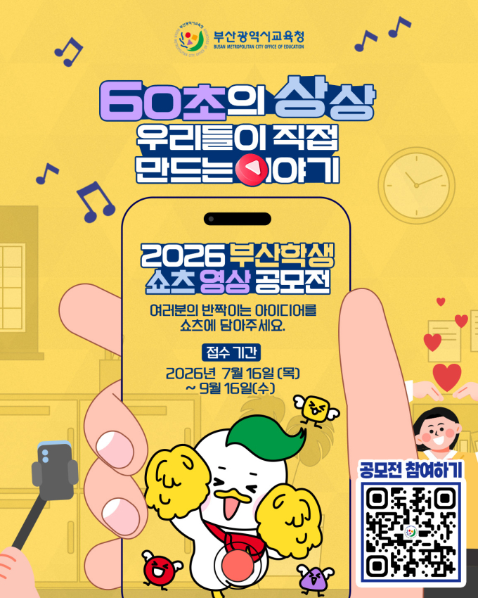 부산교육청 학생 쇼츠 영상 공모