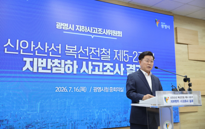 "설계 오류·엉터리 시공"…광명시 신안산선 붕괴 원인 조사결과 발표