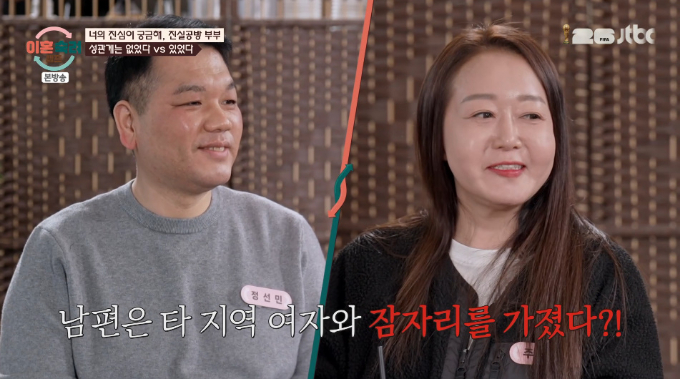 '진실공방 부부' 남편, 외도 부인했지만…심리검사 결과는 '거짓'