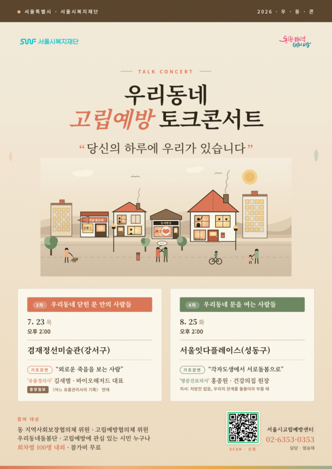 "당신의 하루에 우리가 있습니다"…서울시, 고립예방 토크콘서트 연다